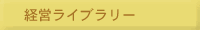 経営ライブラリー