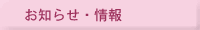 お知らせ・情報