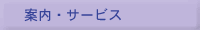案内・サービス