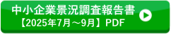 中小企業景況調査報告書【2025年7月～9月】