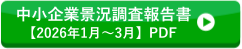 中小企業景況調査報告書【2026年1月～3月】