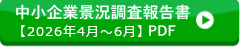 中小企業景況調査報告書【2026年4月~6月】