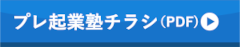 プレ起業塾の開催について